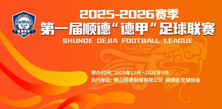 开云体育下载-一张票根玩转十镇街！顺德“德甲”消费联盟专属福利来啦